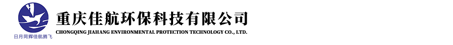 重慶佳航環(huán)保科技有限公司